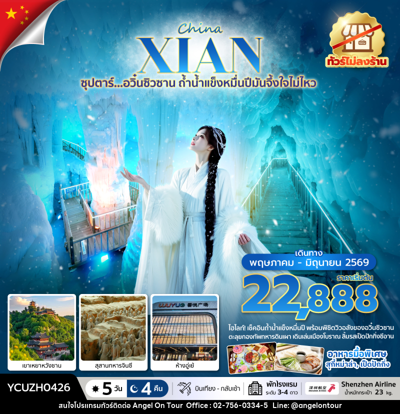 ทัวร์จีน China XIAN  ซุปตาร์…อวิ๋นซิวซาน ถ้ำน้ำแข็งหมื่นปีมันจึ้งใจไม่ไหว - บริษัท แองเจิลออนทัวร์ จำกัด