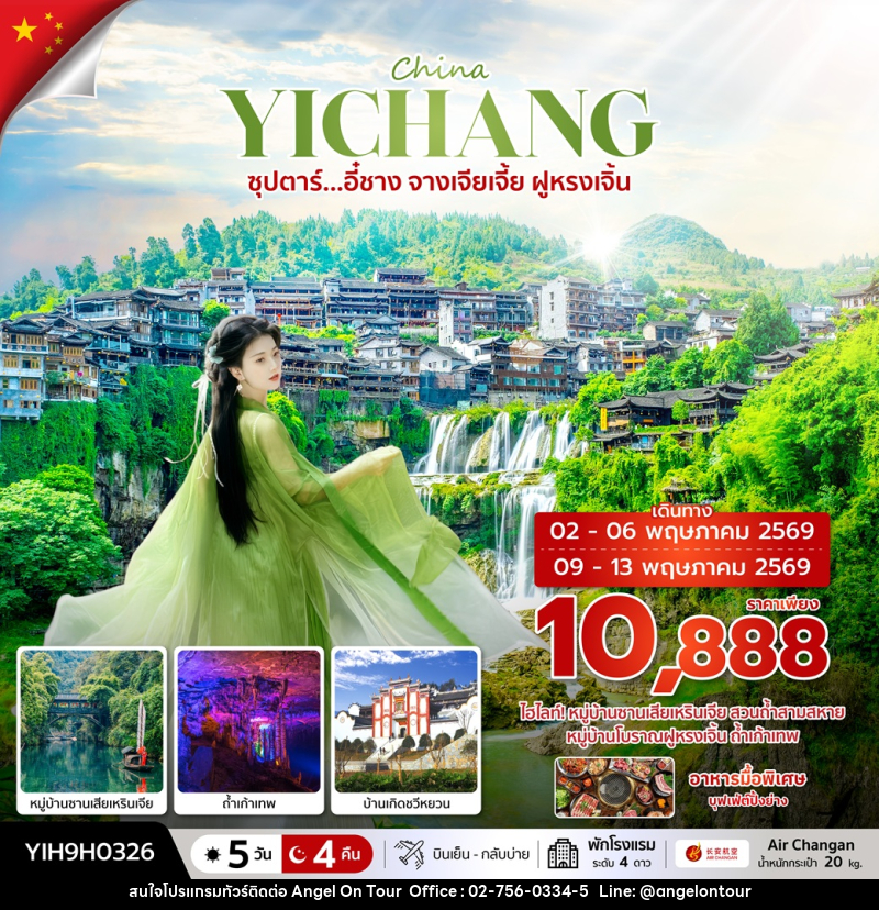 ทัวร์จีน CHINA YICHANG  ซุปตาร์...อี๋ชาง จางเจียเจี้ย ฝูหรงเจิ้น - บริษัท แองเจิลออนทัวร์ จำกัด