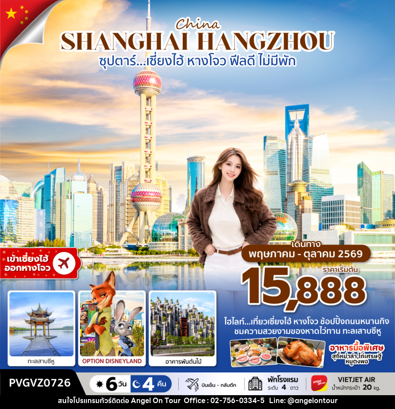ทัวร์จีน China SHANGHAI HANGZOU ซุปตาร์…เซี่ยงไฮ้ หางโจว ฟีลดี ไม่มีพัก - บริษัท แองเจิลออนทัวร์ จำกัด