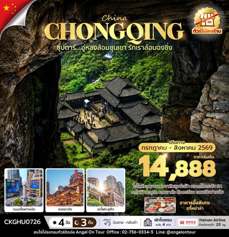 ทัวร์จีน CHINA CHONGQING ซุปตาร์...อู่หลงล้อมขุนเขา รักเราล้อมฉงชิ่ง - บริษัท แองเจิลออนทัวร์ จำกัด