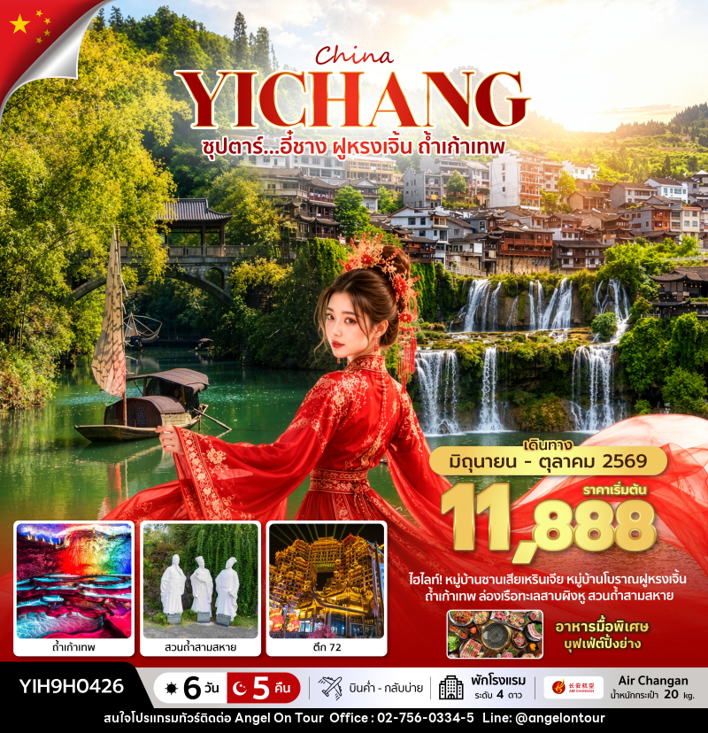 ทัวร์จีน ซุปตาร์...อี๋ชาง ฝูหรงเจิ้น ถ้ำเก้าเทพ - บริษัท แองเจิลออนทัวร์ จำกัด