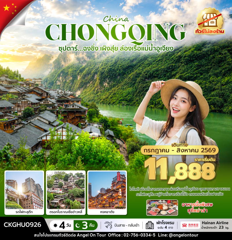 ทัวร์จีน ซุปตาร์...ฉงชิ่ง เผิงสุ่ย ล่องเรือแม่น้ำอูเจียง No Shopping - บริษัท แองเจิลออนทัวร์ จำกัด