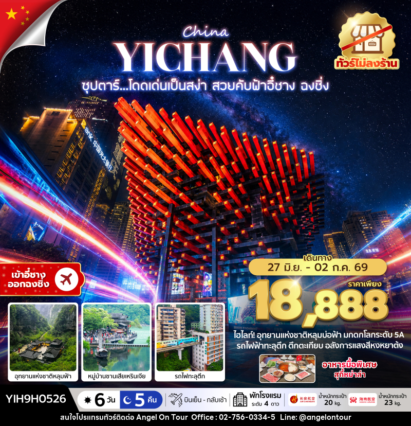 ทัวร์จีน ซุปตาร์...โดดเด่นเป็นสง่า สวยคับฟ้าอี๋ชาง ฉงชิ่ง - บริษัท แองเจิลออนทัวร์ จำกัด