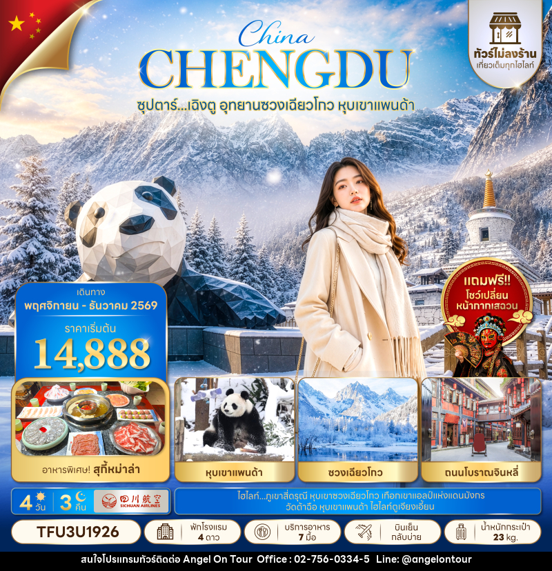 ทัวร์จีน ซุปตาร์...เฉิงตู อุทยานซวงเฉียวโกว หุบเขาแพนด้า No Shopping - บริษัท แองเจิลออนทัวร์ จำกัด
