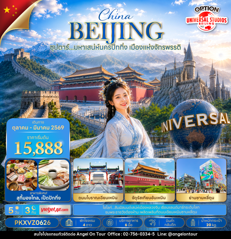 ทัวร์จีน ซุปตาร์…มหาเสน่ห์นครปักกิ่ง เมืองแห่งจักรพรรดิ - บริษัท แองเจิลออนทัวร์ จำกัด