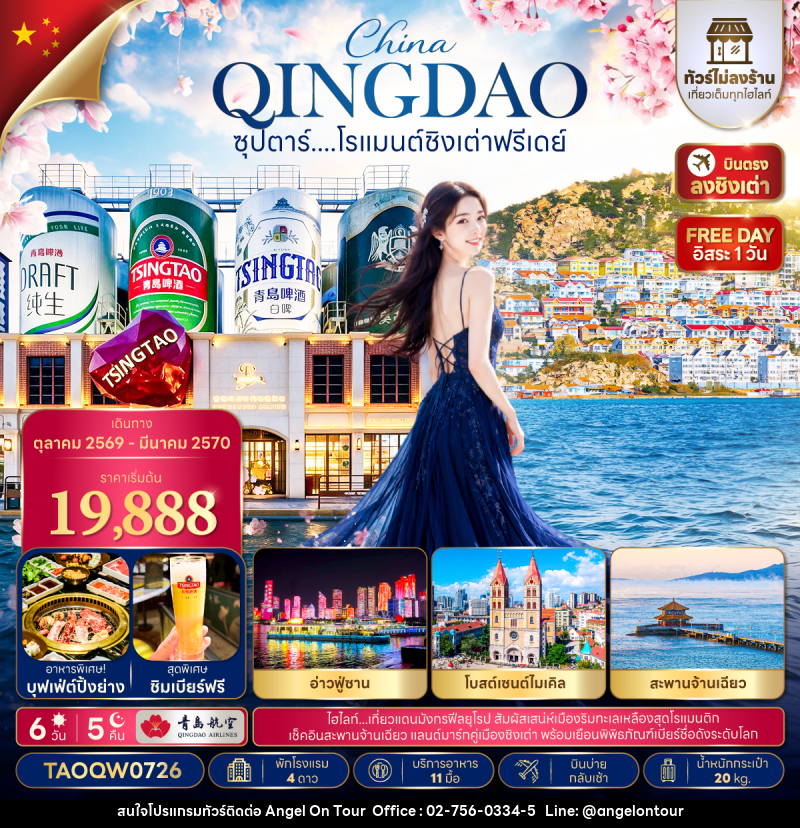 ทัวร์จีน ซุปตาร์....โรแมนต์ชิงเต่าฟรีเดย์ - บริษัท แองเจิลออนทัวร์ จำกัด