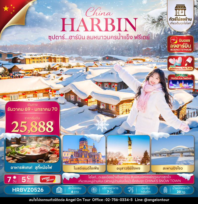 ทัวร์จีน ซุปตาร์...ฮาร์บิน ลมหนาวนครน้ำแข็งฟรีเดย์ - บริษัท แองเจิลออนทัวร์ จำกัด