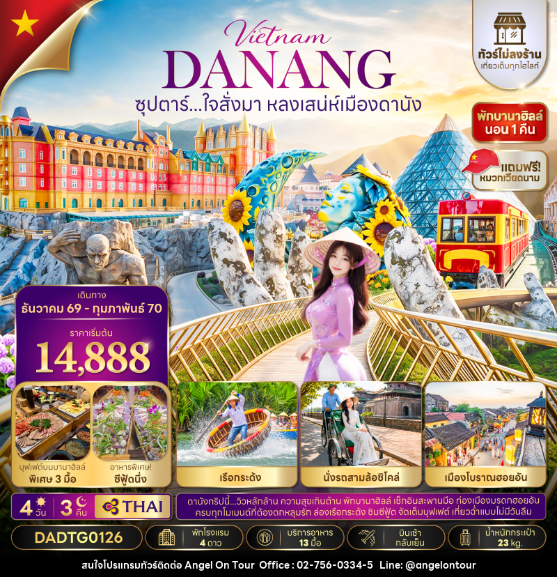 ทัวร์เวียดนาม ซุปตาร์...ใจสั่งมา หลงเสน่ห์เมืองดานัง - บริษัท แองเจิลออนทัวร์ จำกัด