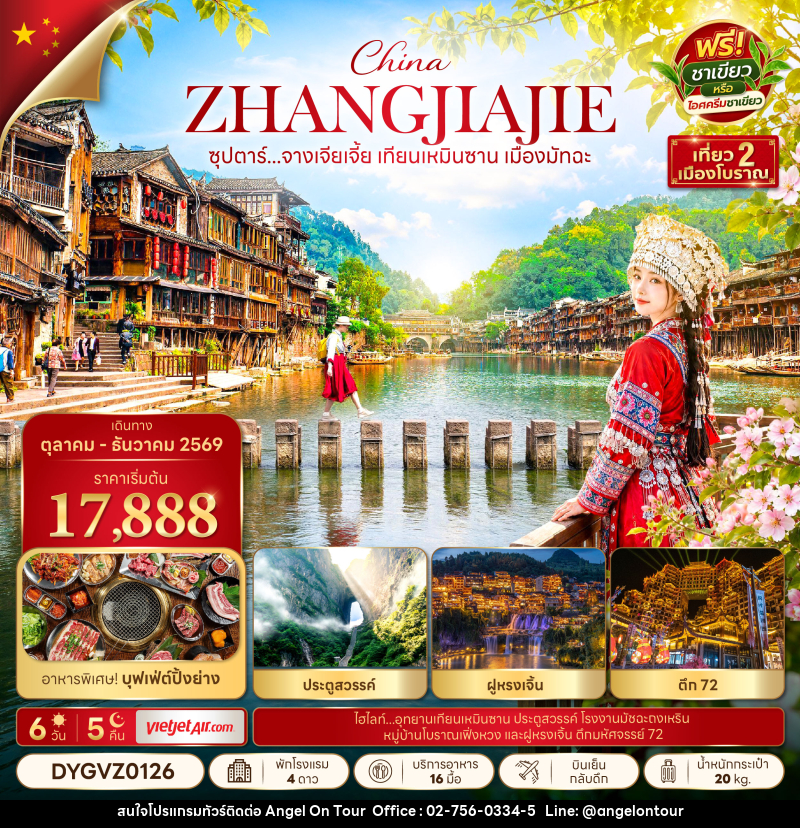 ทัวร์จีน ซุปตาร์...จางเจียเจี้ย เทียนเหมินซาน เมืองมัทฉะ - บริษัท แองเจิลออนทัวร์ จำกัด
