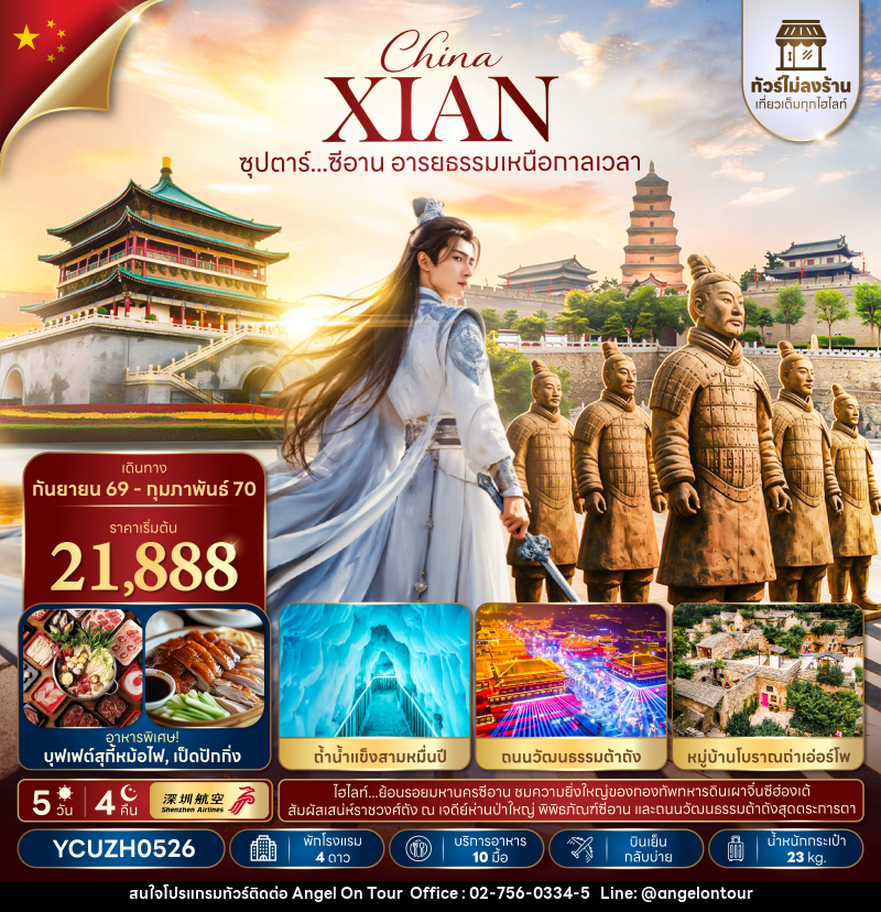 ทัวร์จีน ซุปตาร์...ซีอาน อารยธรรมเหนือกาลเวลา - บริษัท แองเจิลออนทัวร์ จำกัด