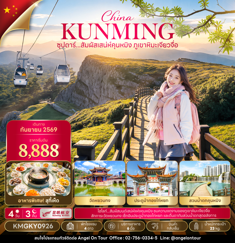 ทัวร์จีน ซุปตาร์...สัมผัสเสน่ห์คุนหมิง ภูเขาหิมะเจี้ยวจื่อ - บริษัท แองเจิลออนทัวร์ จำกัด