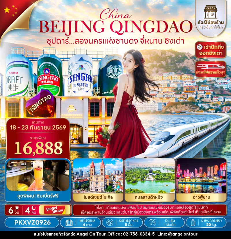 ทัวร์จีน ซุปตาร์...สองนครแห่งซานตง จี๋หนาน ชิงเต่า - บริษัท แองเจิลออนทัวร์ จำกัด