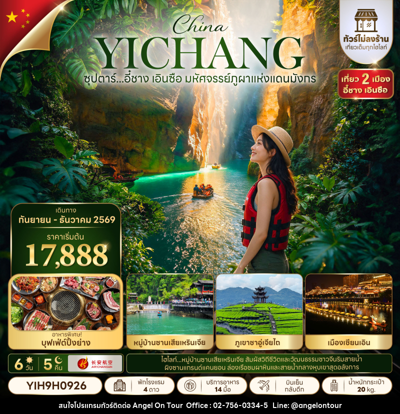ทัวร์จีน ซุปตาร์...อี๋ชาง เอินซือ มหัศจรรย์ภูผาแห่งแดนมังกร - บริษัท แองเจิลออนทัวร์ จำกัด