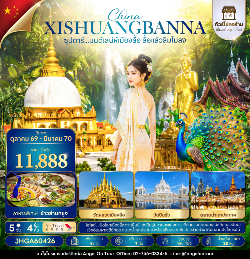 ทัวร์จีน ซุปตาร์...มนต์เสน่ห์เมืองลื้อ ลื้อแล้วลืมไม่ลง - บริษัท แองเจิลออนทัวร์ จำกัด