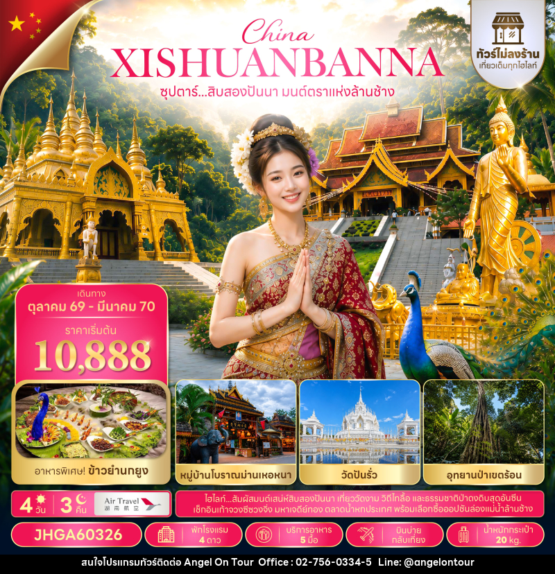 ทัวร์จีน ซุปตาร์...สิบสองปันนา มนต์ตราแห่งล้านช้าง - บริษัท แองเจิลออนทัวร์ จำกัด