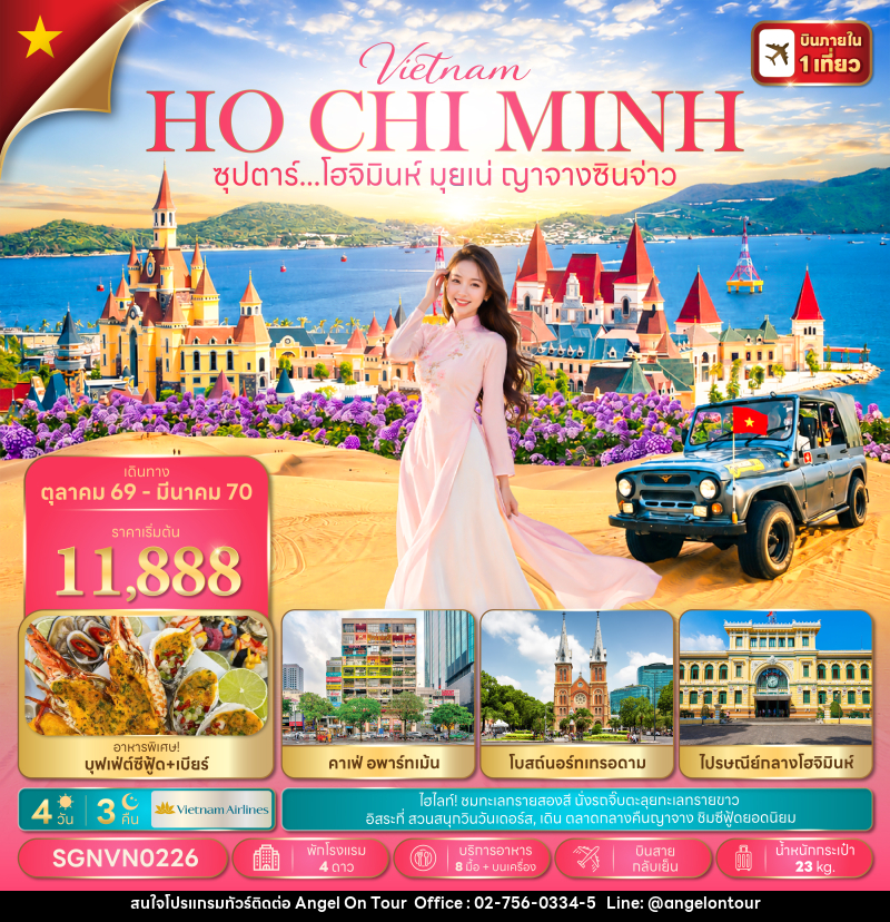 ทัวร์เวียดนาม ซุปตาร์...โฮจิมินห์ มุยเน่ ญาจางซินจ่าว - บริษัท แองเจิลออนทัวร์ จำกัด