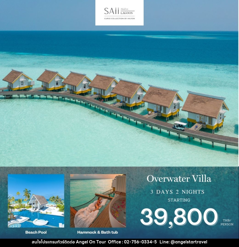 แพ็คเกจทัวร์มัลดีฟส์ Saii Lagoon Maldives - บริษัท แองเจิลออนทัวร์ จำกัด