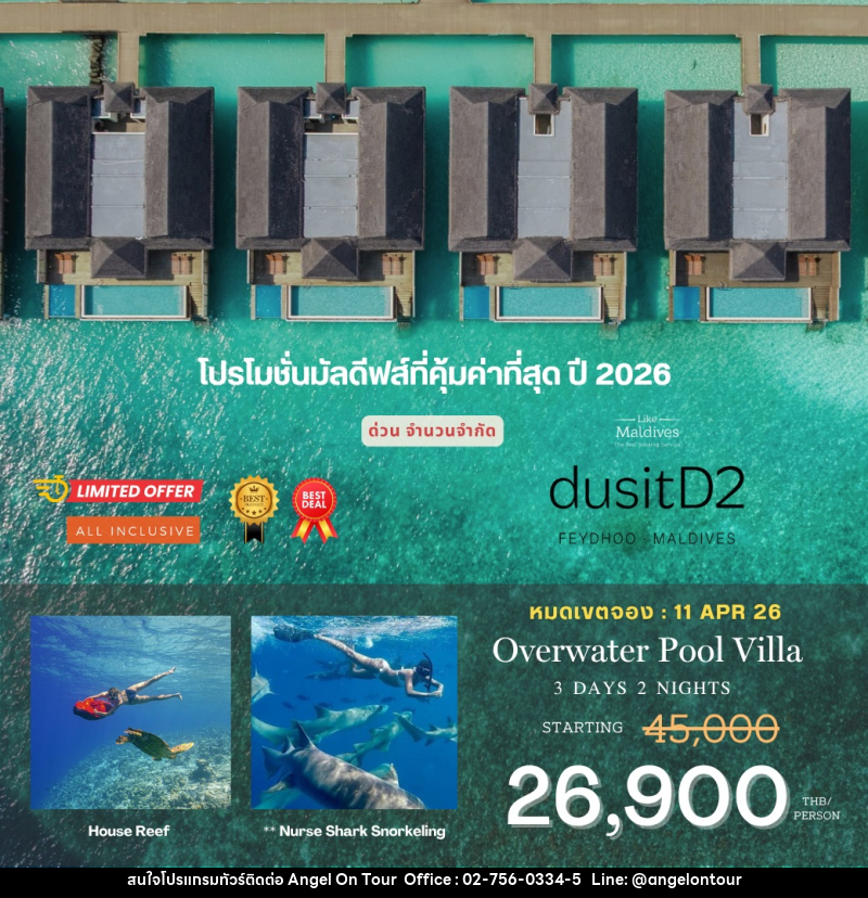 แพ็คเกจทัวร์มัลดีฟส์ dusit D2 FEYDHOO MALDIVES - บริษัท แองเจิลออนทัวร์ จำกัด