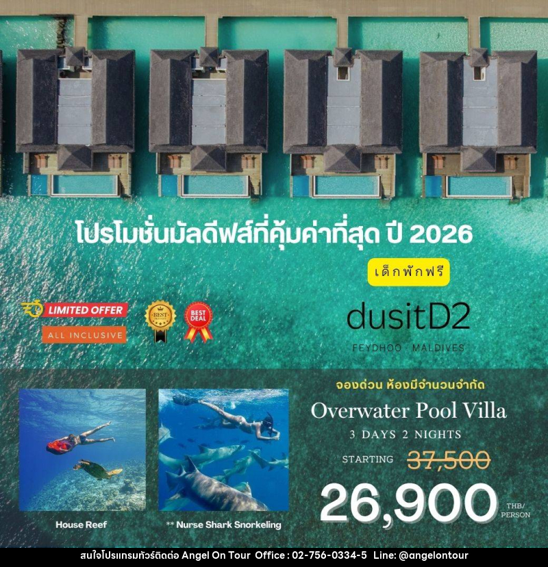 แพ็คเกจทัวร์มัลดีฟส์ DusitD2 Feydhoo Maldives - บริษัท แองเจิลออนทัวร์ จำกัด
