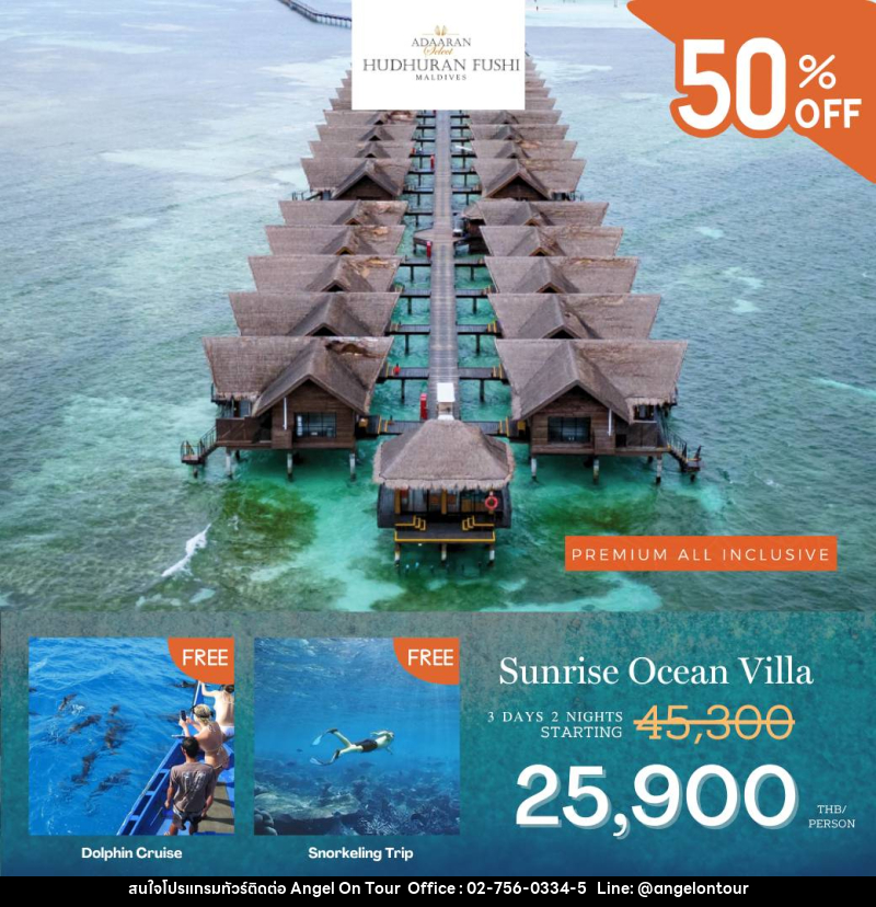 แพ็คเกจทัวร์มัลดีฟส์ Adaaran select Hudhuranfushi - บริษัท แองเจิลออนทัวร์ จำกัด