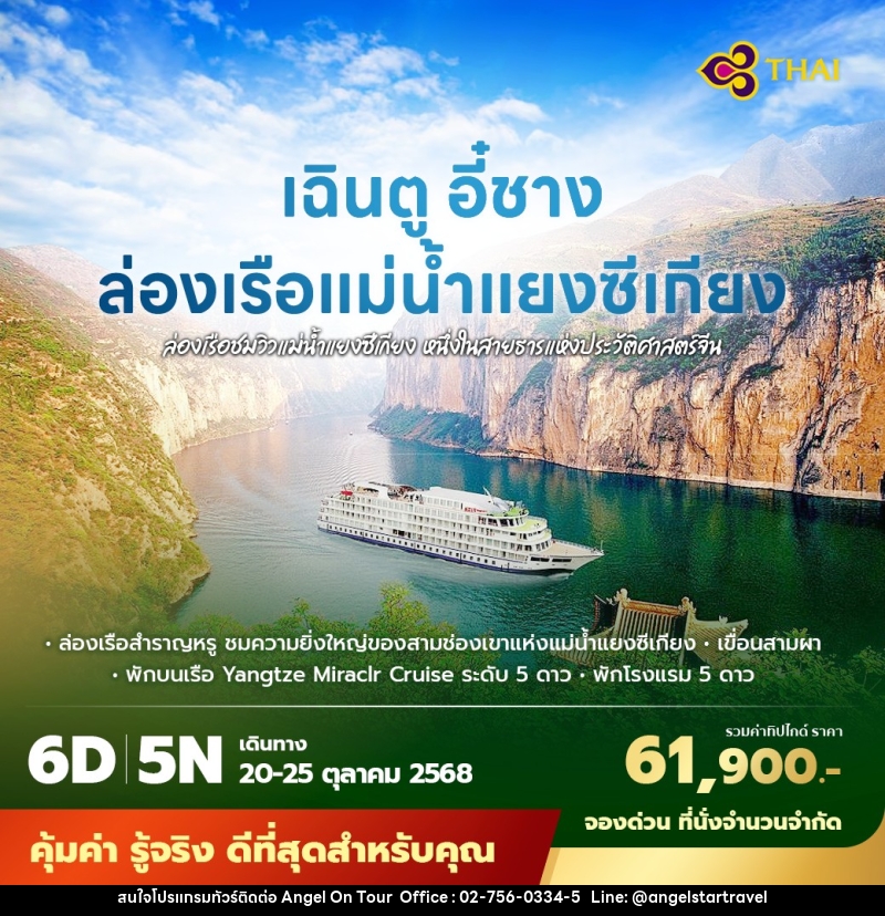 ทัวร์จีน เฉินตู อี๋ชาง ล่องเรือแม่น้ำแยงซีเกียง - บริษัท แองเจิลออนทัวร์ จำกัด