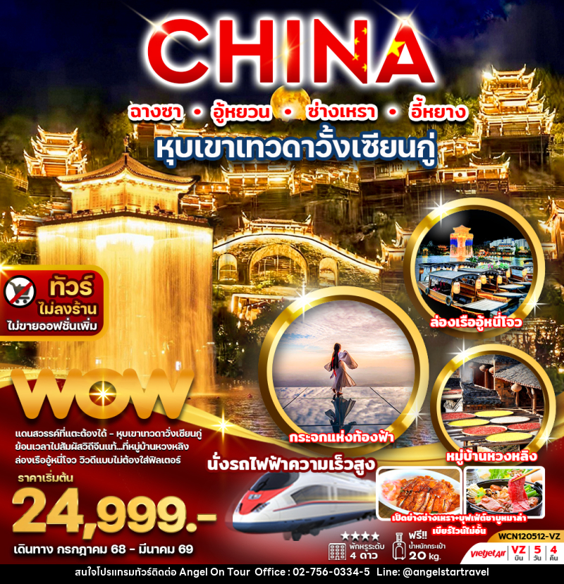 ทัวร์จีน CHINA ฉางซา อู้หยวน ซ่างเหรา อี้หยาง หุบเขาเทวดาวั่งเซียนกู่ - บริษัท แองเจิลออนทัวร์ จำกัด