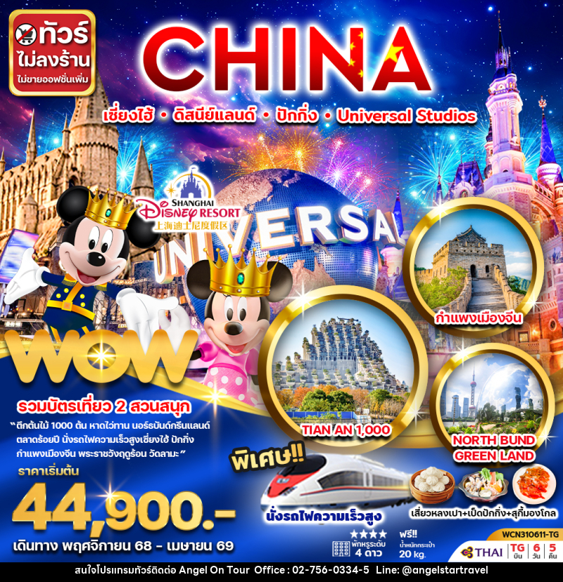 ทัวร์จีน CHINA เซี่ยงไฮ้ ดิสนีย์แลนด์ ปักกิ่ง Universal Studio - บริษัท แองเจิลออนทัวร์ จำกัด