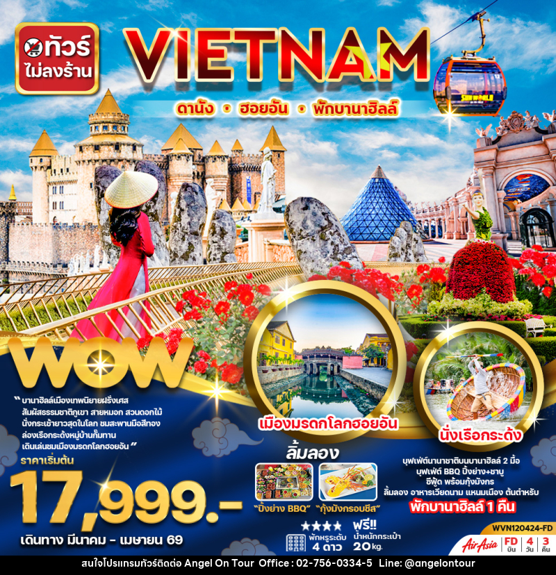 ทัวร์เวียดนาม VIETNAM ดานัง ฮอยอัน เที่ยวบานาฮิลล์เต็มวัน - บริษัท แองเจิลออนทัวร์ จำกัด