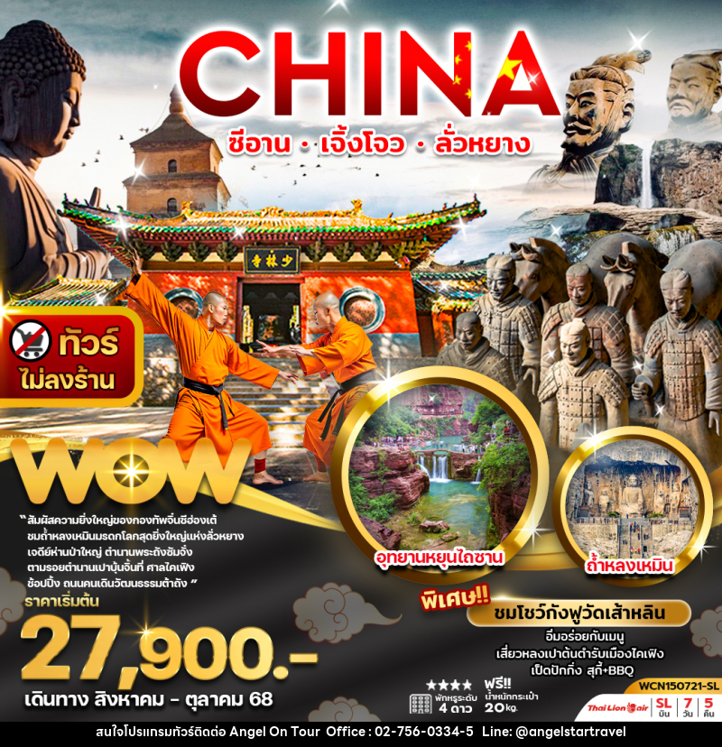 ทัวร์จีน CHINA ซีอาน เจิ้งโจว ลั่วหยาง - บริษัท แองเจิลออนทัวร์ จำกัด