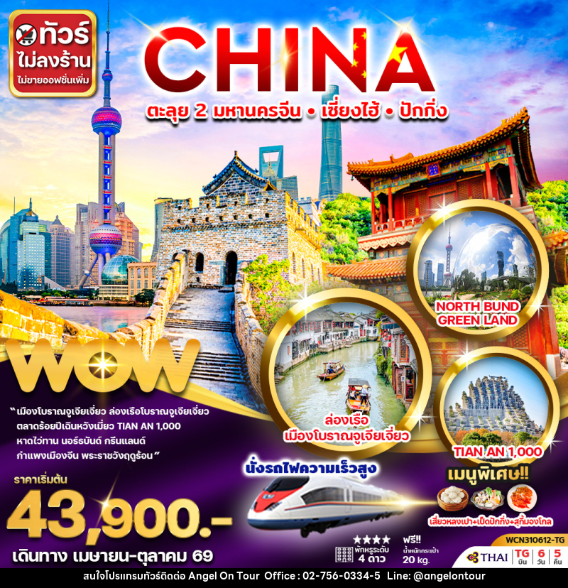 ทัวร์จีน CHINA ตะลุย 2 มหานครจีน เซี่ยงไฮ้ ปักกิ่ง - บริษัท แองเจิลออนทัวร์ จำกัด