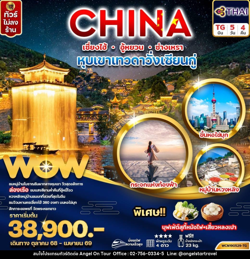 ทัวร์จีน CHINA เซี่ยงไฮ้ อู้หยวน ซ่างเหรา หุบเขาเทวดาวั่งเซียนกู่ - บริษัท แองเจิลออนทัวร์ จำกัด