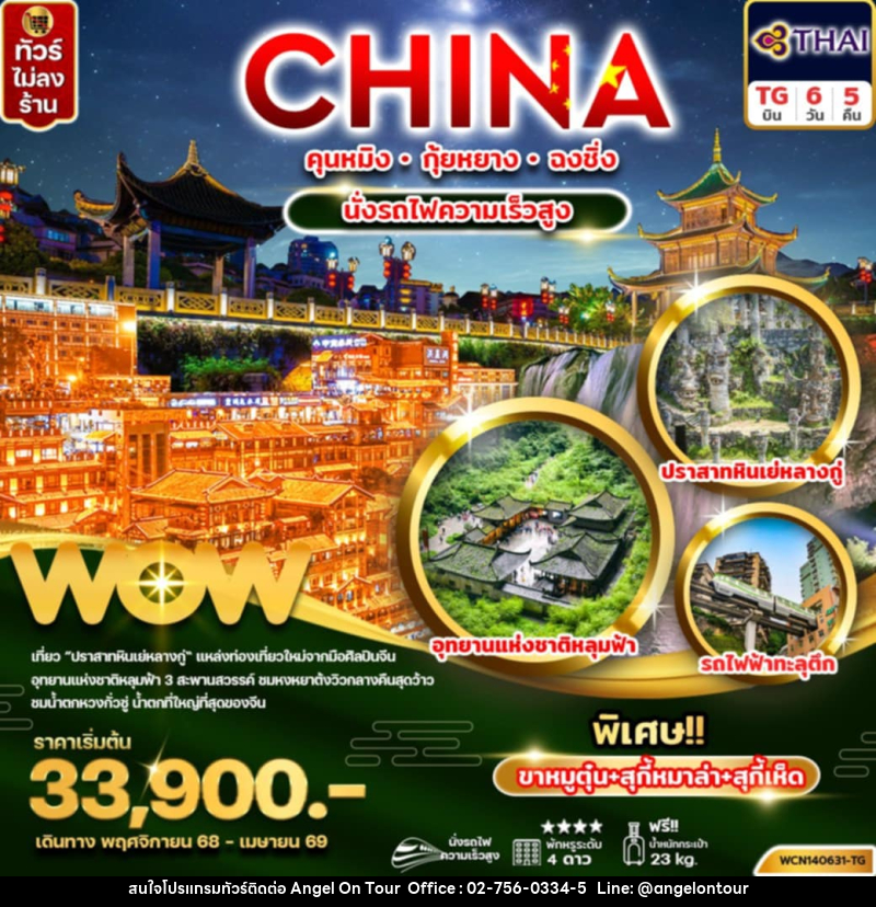 ทัวร์จีน CHINA คุนหมิง กุ้ยหยาง ฉงชิ่ง นั่งรถไฟความเร็วสูง - บริษัท แองเจิลออนทัวร์ จำกัด