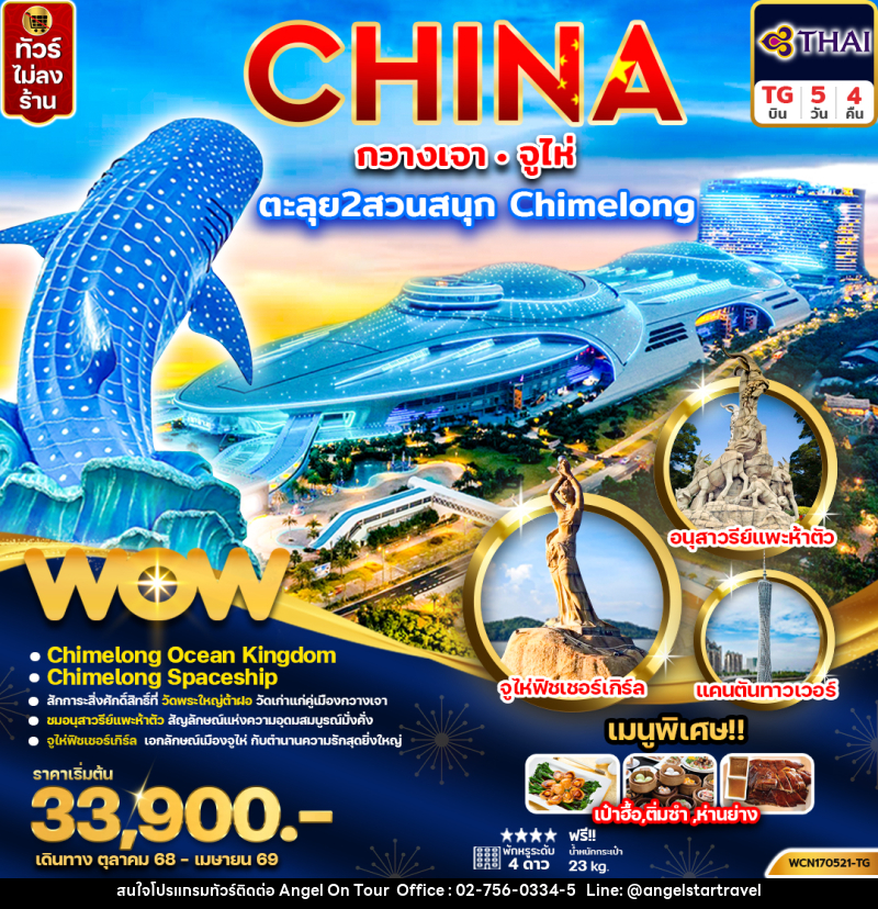ทัวร์จีน CHINA กวางเจา จูไห่ ตะลุย 2 สวนสนุก Chimelong - บริษัท แองเจิลออนทัวร์ จำกัด