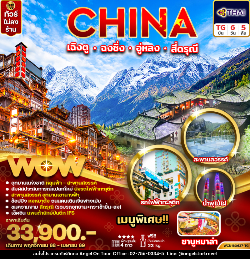 ทัวร์จีน CHINA เฉิงตู ฉงชิ่ง อู่หลง สีั่ดรุณี - บริษัท แองเจิลออนทัวร์ จำกัด ทัวร์จีน CHINA เฉิงตู ฉงชิ่ง อู่หลง สีั่ดรุณี - บริษัท แองเจิลออนทัวร์ จำกัด