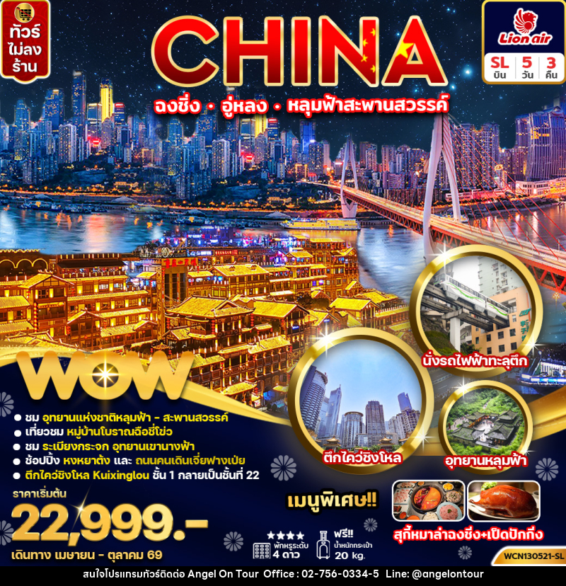 ทัวร์จีน CHINA ฉงชิ่ง อู่หลง หลุมฟ้าสะพานสวรรค์ - บริษัท แองเจิลออนทัวร์ จำกัด