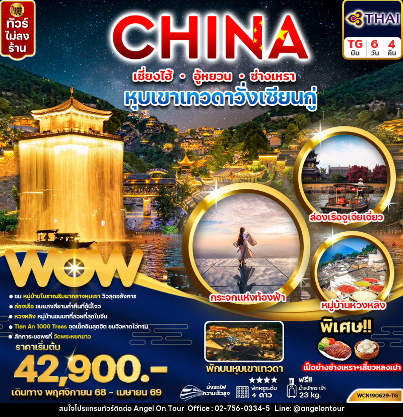 ทัวร์จีน CHINA เซี่ยงไฮ้ อู้หยวน ซ่างเหรา หุบเขาเทวดาวั่งเซียนกู่ - บริษัท แองเจิลออนทัวร์ จำกัด