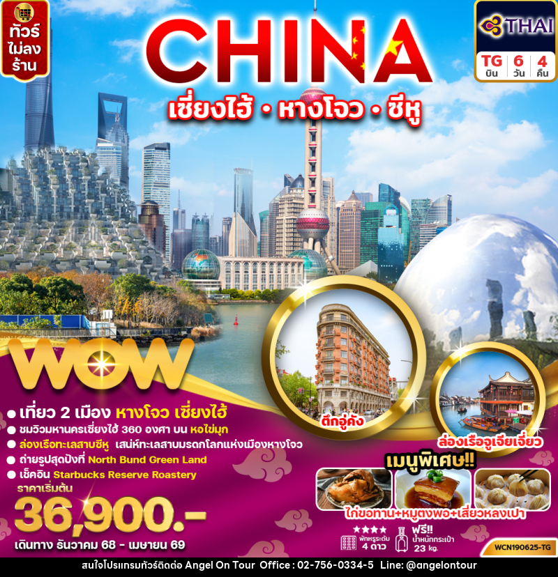 ทัวร์จีน CHINA เซี่ยงไฮ้ หางโจว ซีหู - บริษัท แองเจิลออนทัวร์ จำกัด