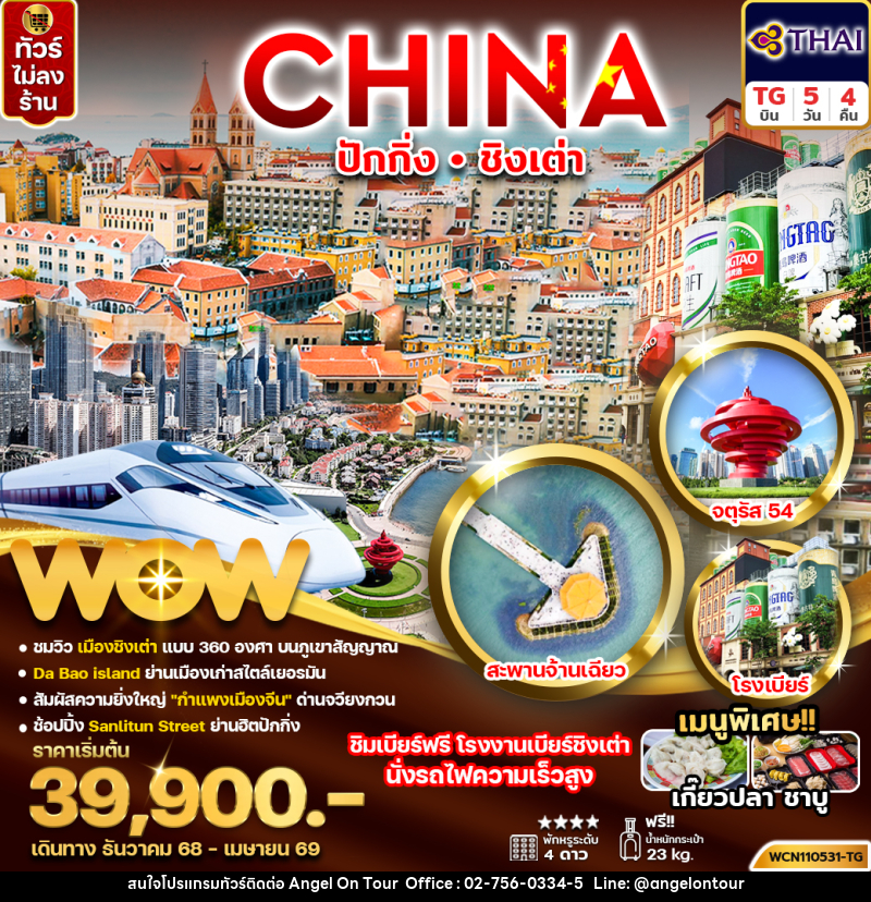 ทัวร์จีน CHINA ปักกิ่ง ชิงเต่า - บริษัท แองเจิลออนทัวร์ จำกัด