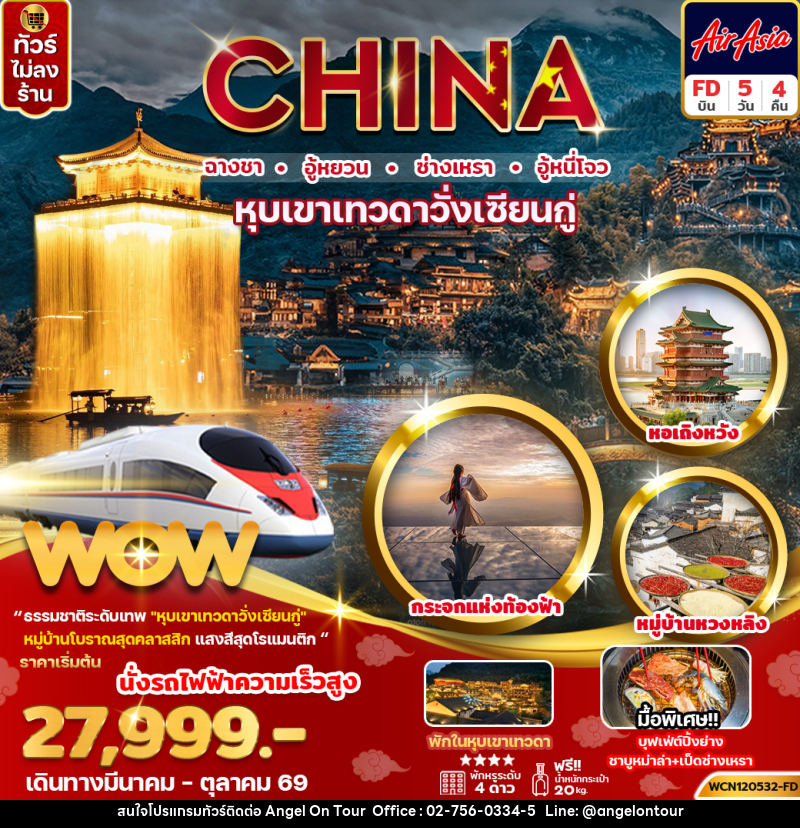 ทัวร์จีน CHINA ฉางชา อู้หยวน ซ่างเหรา อู้หนี่โจว หุบเขาเทวดาวั่งเซียนกู่ - บริษัท แองเจิลออนทัวร์ จำกัด