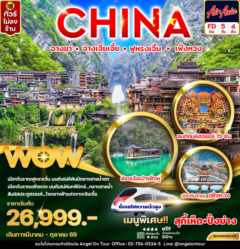 ทัวร์จีน CHINA ฉางซา จางเจียเจี้ย ฟู่หรงเจิ้น เฟิ่งหวง - บริษัท แองเจิลออนทัวร์ จำกัด