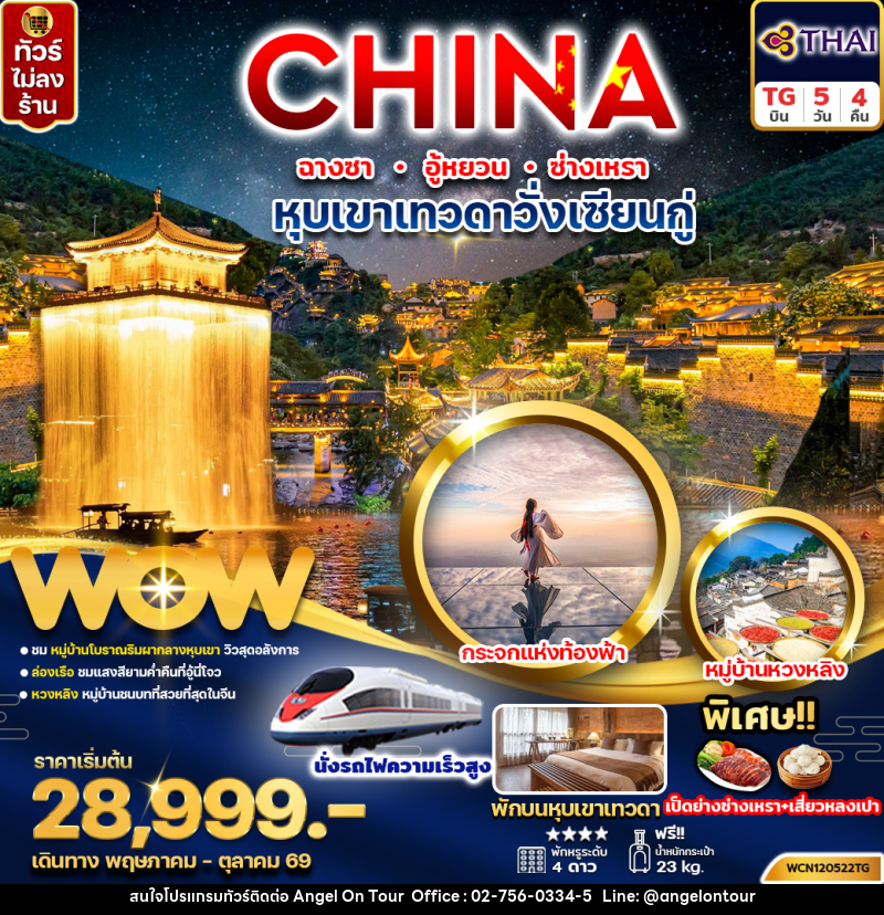 ทัวร์จีน CHINA ฉางซา อู้หยวน ซ่างเหรา หุบเขาเทวดาวั่งเซียนกู่ - บริษัท แองเจิลออนทัวร์ จำกัด