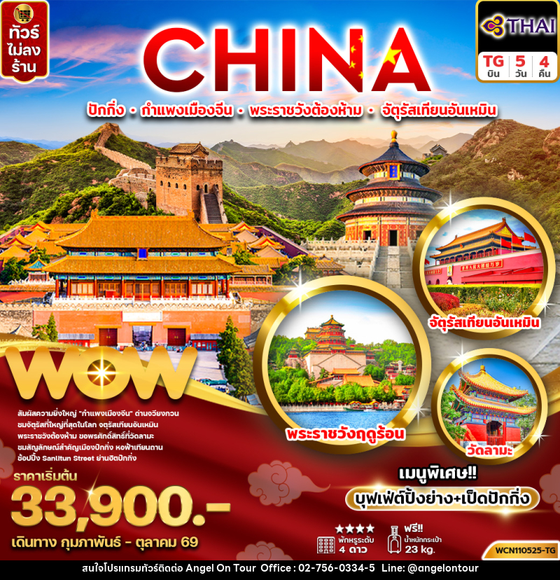 ทัวร์จีน ปักกิ่ง กำแพงเมืองจีน พระราชวังต้องห้าม จัตุรัสเทียนอันเหมิน - บริษัท แองเจิลออนทัวร์ จำกัด