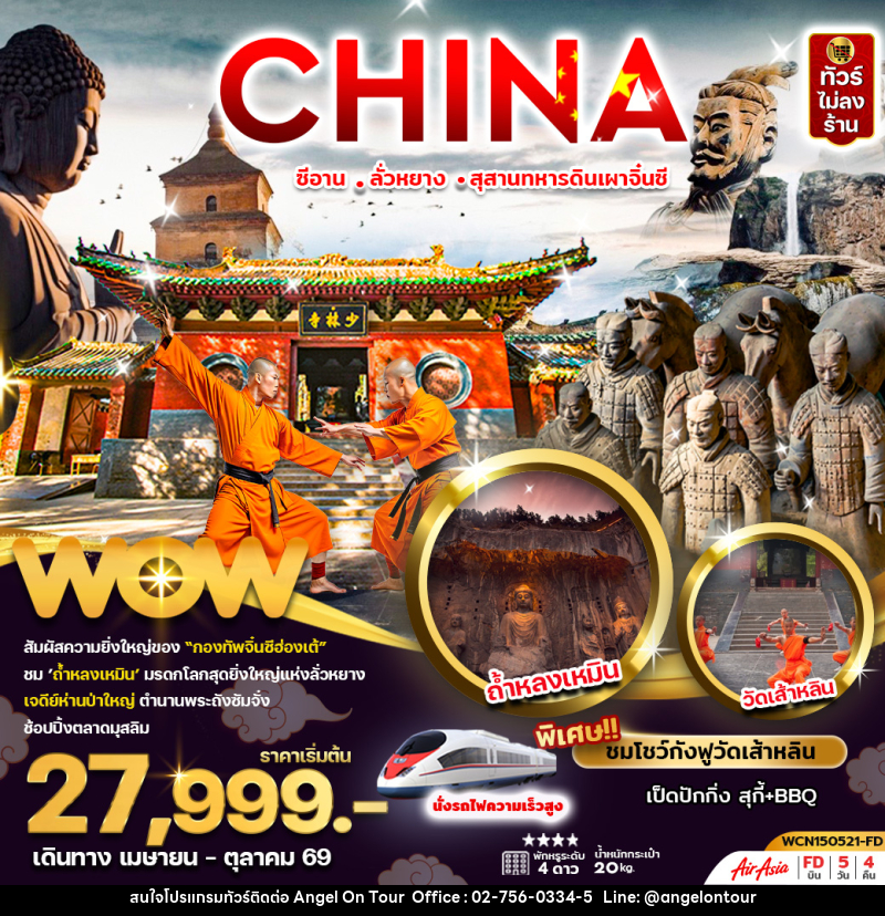 ทัวร์จีน ซีอาน ลั่วหยาง สุสานทหารดินเผาจิ้นซี - บริษัท แองเจิลออนทัวร์ จำกัด