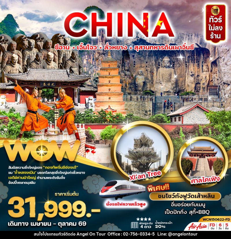 ทัวร์จีน ซีอาน เจิ้นโจว ลั่วหยาง สุสานทหารดินเผาจิ้นซี - บริษัท แองเจิลออนทัวร์ จำกัด