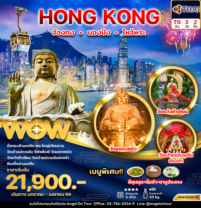 ทัวร์ฮ่องกง HONGKONG นองปิง ไหว้พระ - บริษัท แองเจิลออนทัวร์ จำกัด