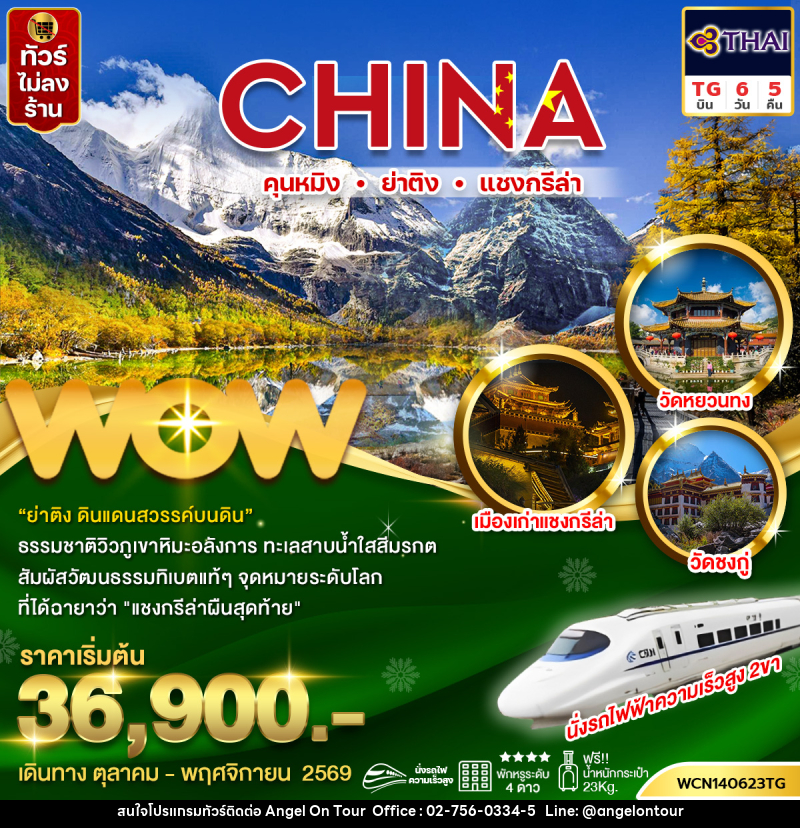 ทัวร์จีน คุนหมิง ย่าติง แชงกรีล่า - บริษัท แองเจิลออนทัวร์ จำกัด