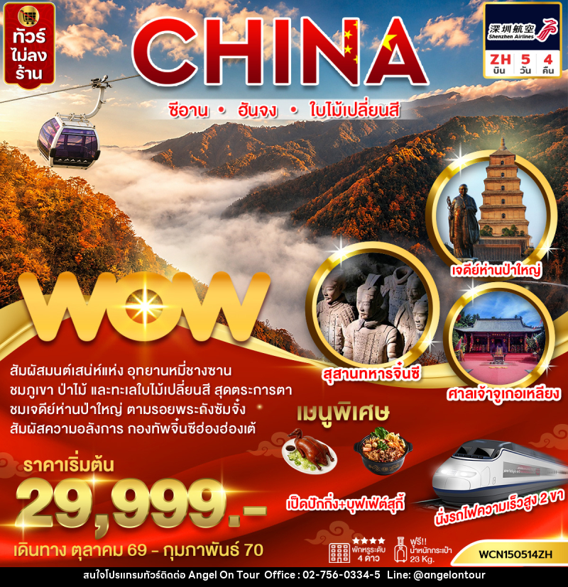 ทัวร์จีน ซีอาน ฮันจง ใบไม้เปลี่ยนสี (นั่งรถไฟฟ้าความเร็วสูง 2 ขา) - บริษัท แองเจิลออนทัวร์ จำกัด