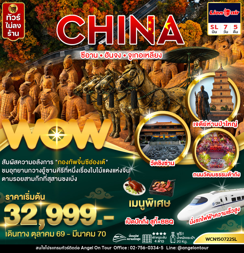 ทัวร์จีน  ซีอาน ฮันจง จูเกอเหลียง (นั่งรถไฟความเร็วสูง) - บริษัท แองเจิลออนทัวร์ จำกัด