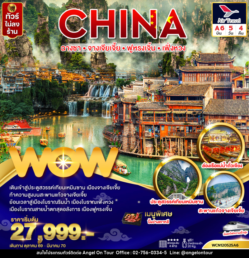 ทัวร์จีน ฉางซา จางเจียเจี้ย ฟูหรงเจิ้น เฟิ่งหวง (นั่งรถไฟความเร็วสูง) - บริษัท แองเจิลออนทัวร์ จำกัด