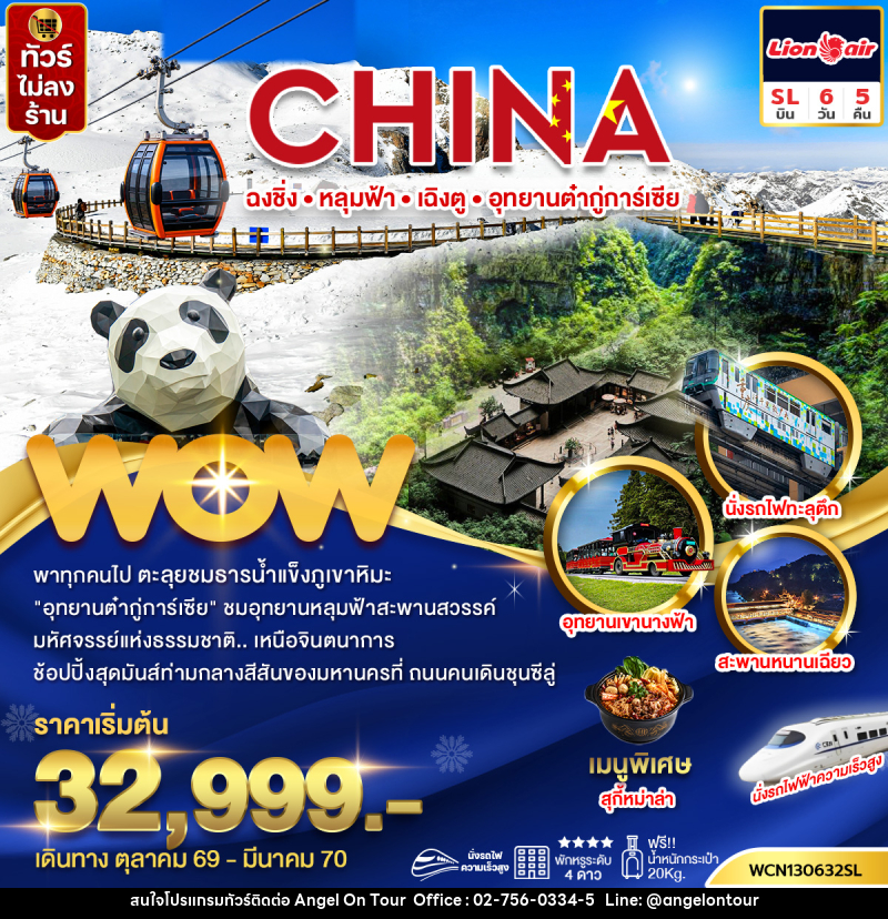 ทัวร์จีน ฉงชิ่ง หลุ่มฟ้าสะพานสวรรค์ เฉิงตู อุทยานต๋ากู่การ์เซีย - บริษัท แองเจิลออนทัวร์ จำกัด